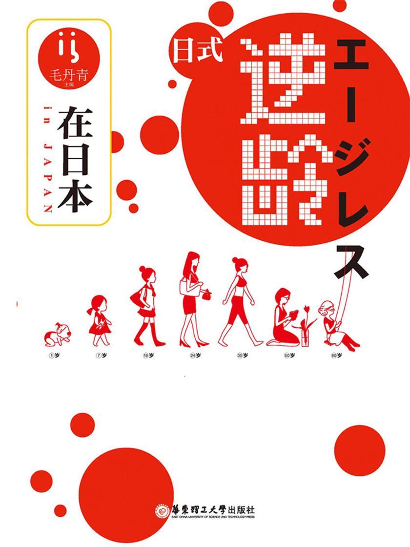 在日本·逆龄
