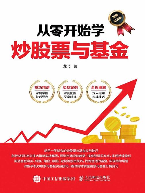 从零开始学炒股票与基金(图解实战版)