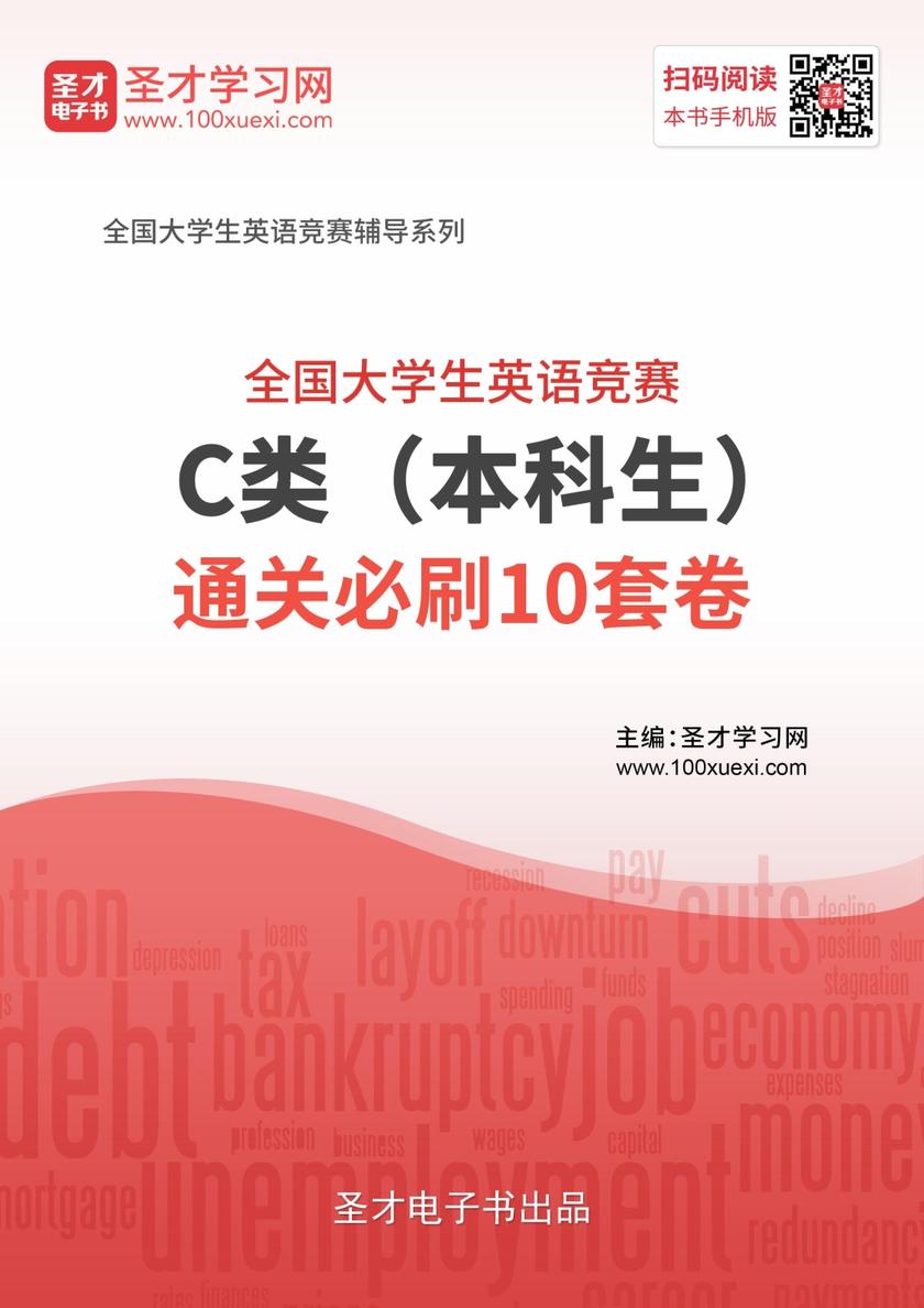 全国大学生英语竞赛C类（本科生）通关必刷10套卷