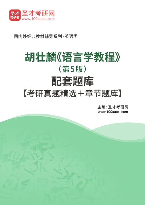 胡壮麟《语言学教程》（第5版）配套题库【考研真题精选＋章节题库】