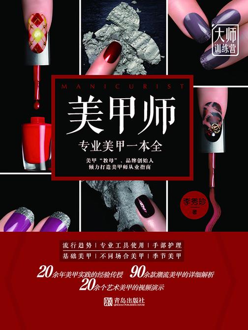 美甲师