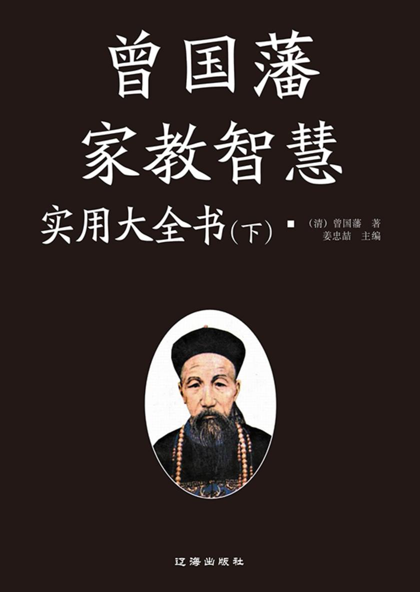 曾国藩家教智慧实用大全书 (下)