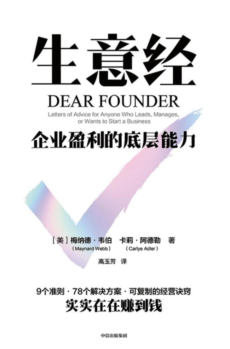 生意经 : 企业盈利的底层能力