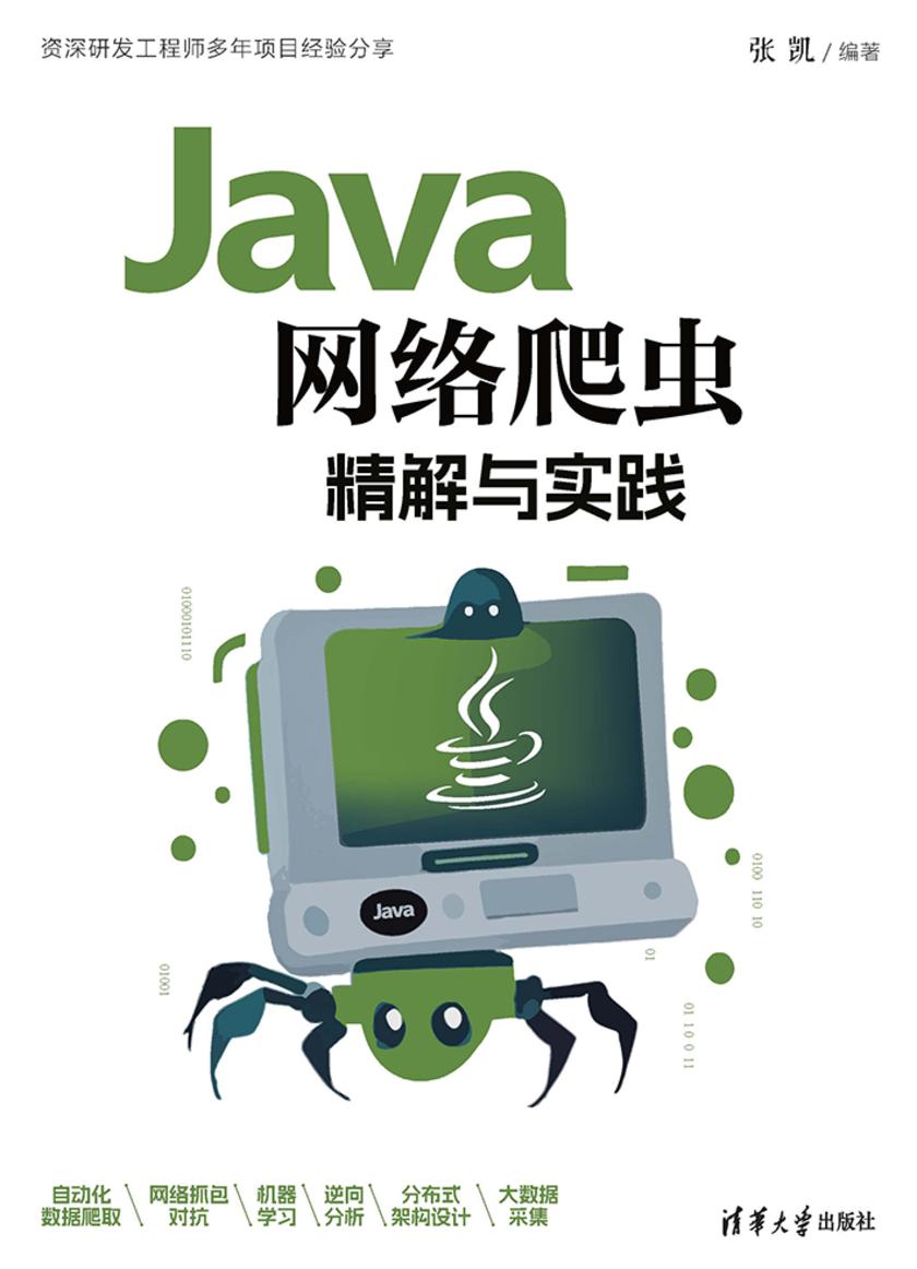 Java网络爬虫精解与实践