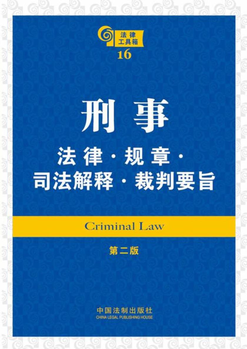 法律工具箱:刑事法律·规章·司法解释·裁判要旨(第二版)