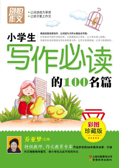 小学生写作的100名篇