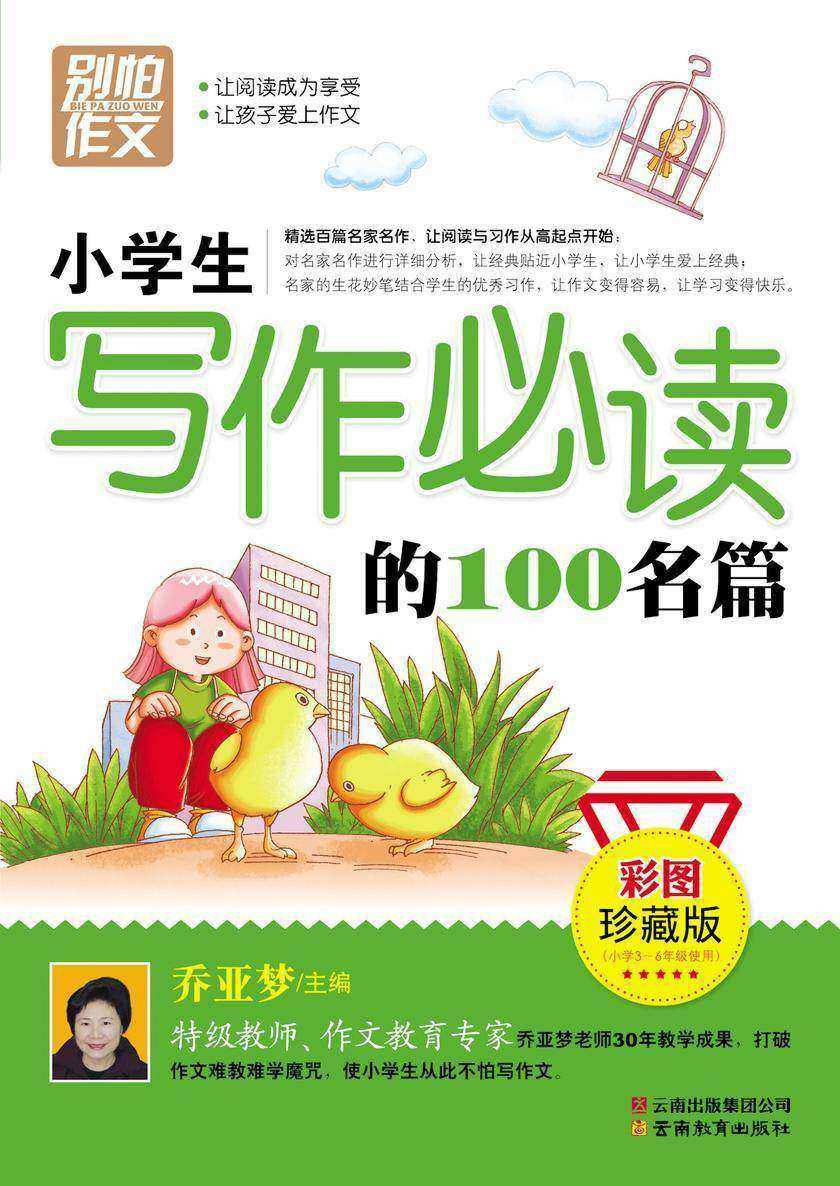 小学生写作的100名篇