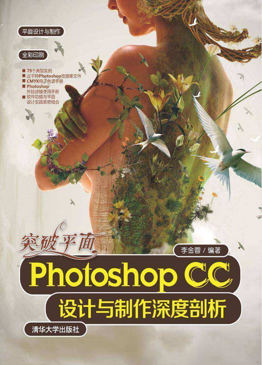 突破平面Photoshop CC设计与制作深度剖析（不提供光盘内容）