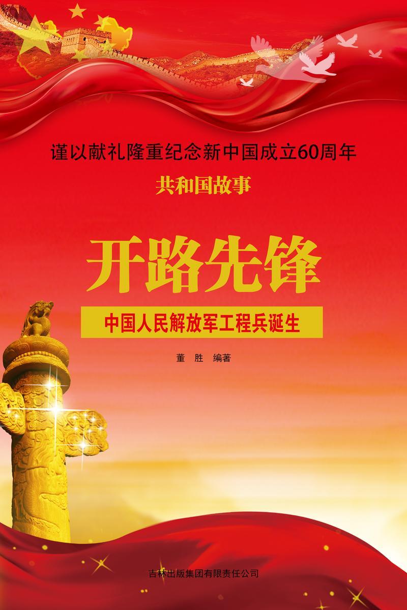 开路先锋:中国人民解放军工程兵诞生