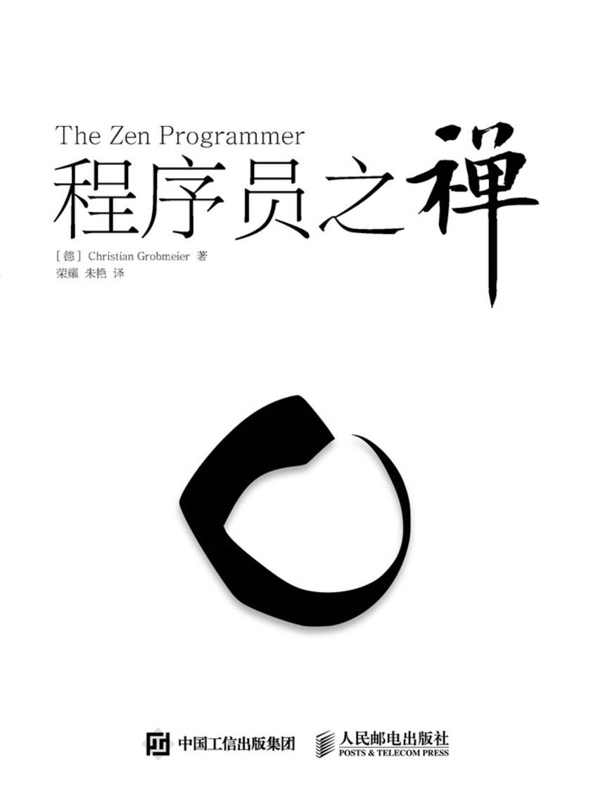 程序员之禅