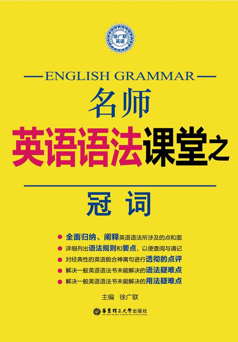 名师英语语法课堂：冠词