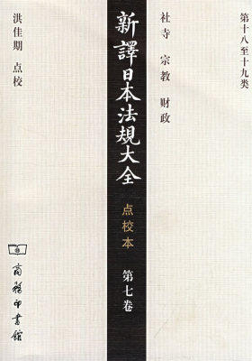 新译日本法规大全 点校本 第七卷(试读本)