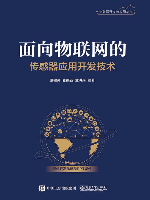 面向物联网的传感器应用开发技术