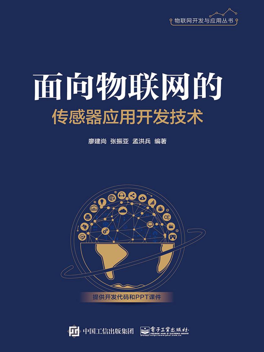 面向物联网的传感器应用开发技术
