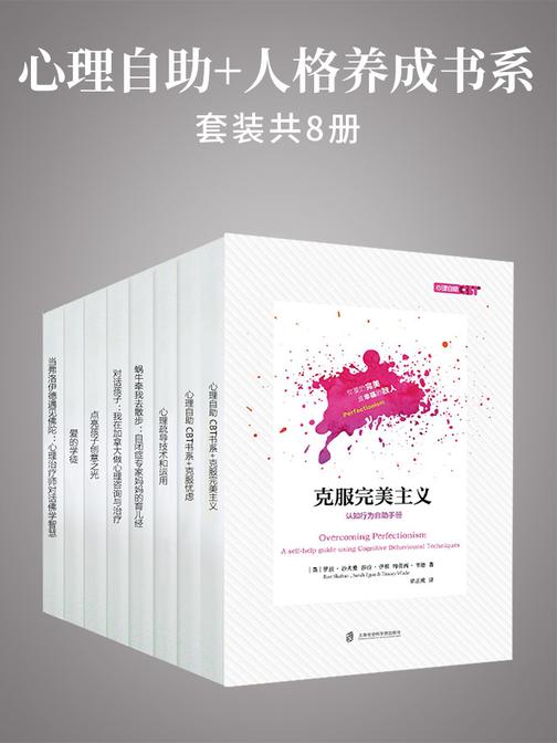 心理自助+人格养成书系(套装共8册)