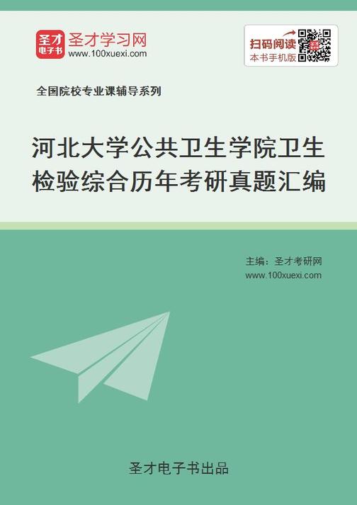 河北大学公共卫生学院卫生检验综合历年考研真题汇编