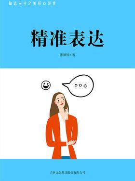 精准表达