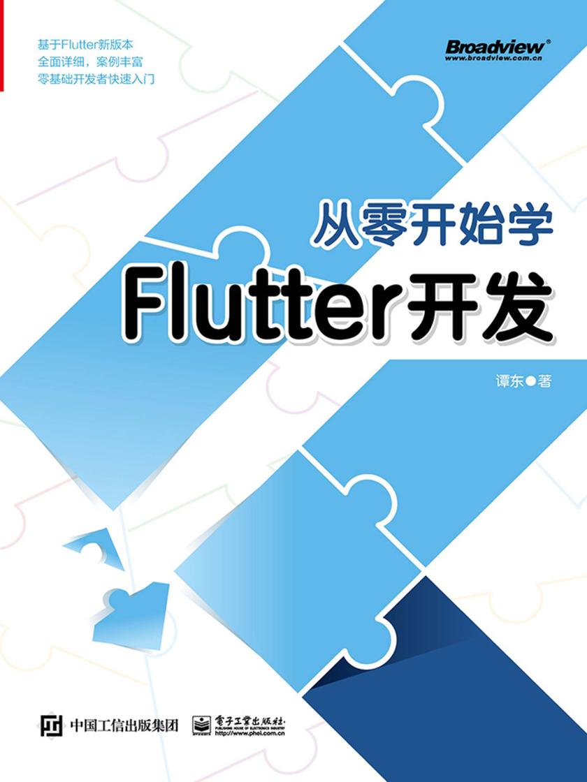 从零开始学Flutter开发