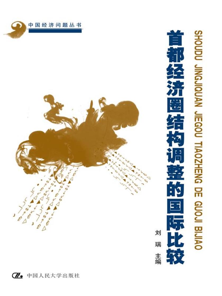 首都经济圈结构调整的国际比较
