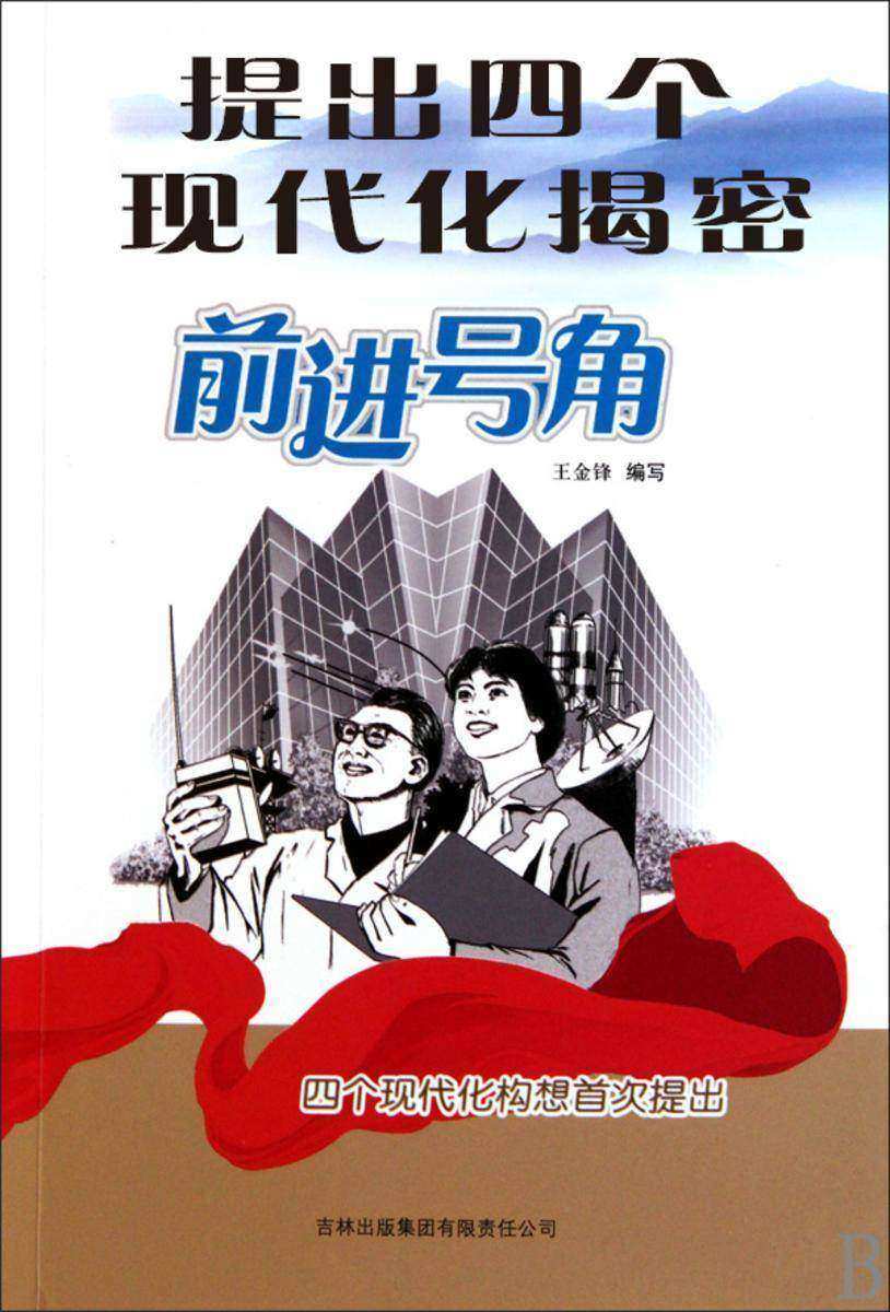 提出四个现代化揭密