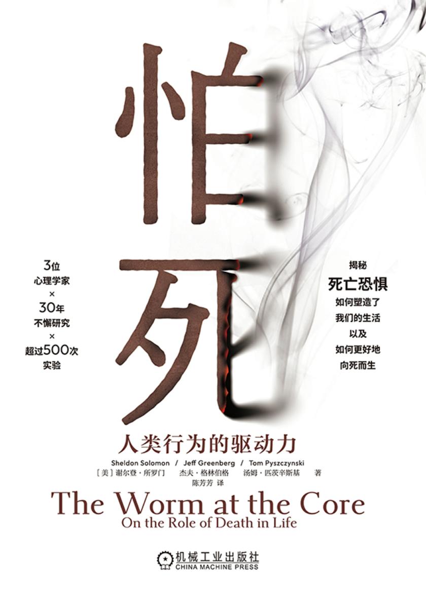 怕死:人类行为的驱动力(32开版)