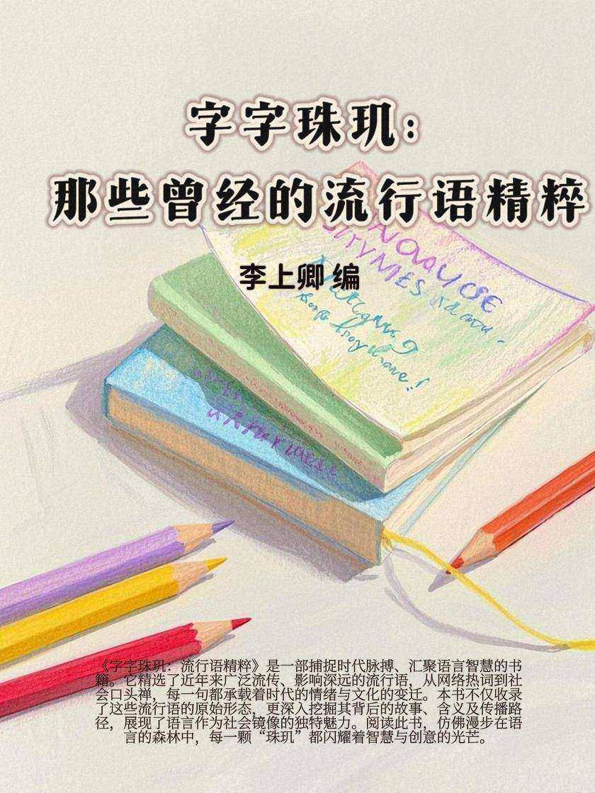 字字珠玑:那些曾经的流行语精粹