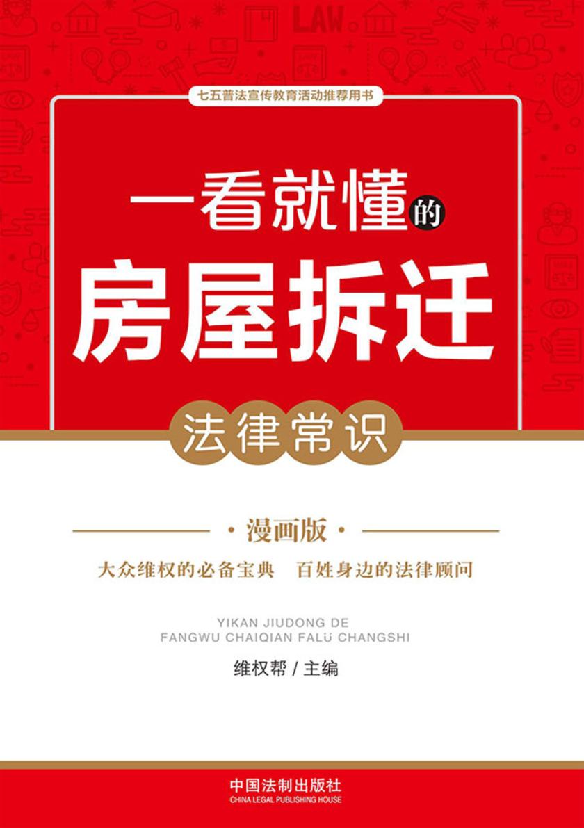 一看就懂的房屋拆迁法律常识:漫画版