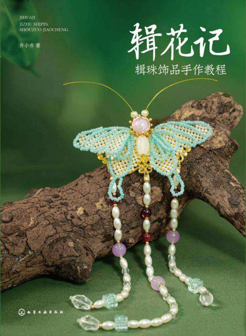 辑花记:辑珠饰品手作教程