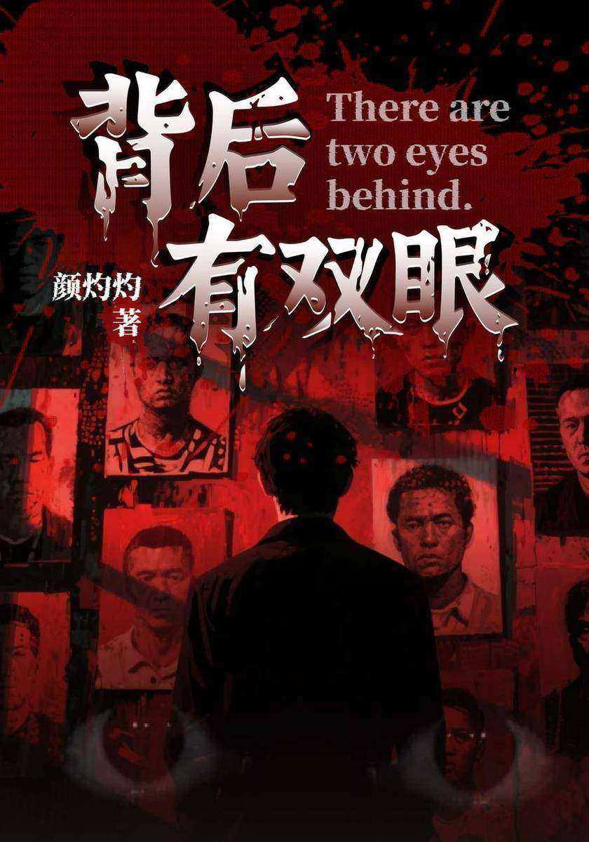 背后有双眼