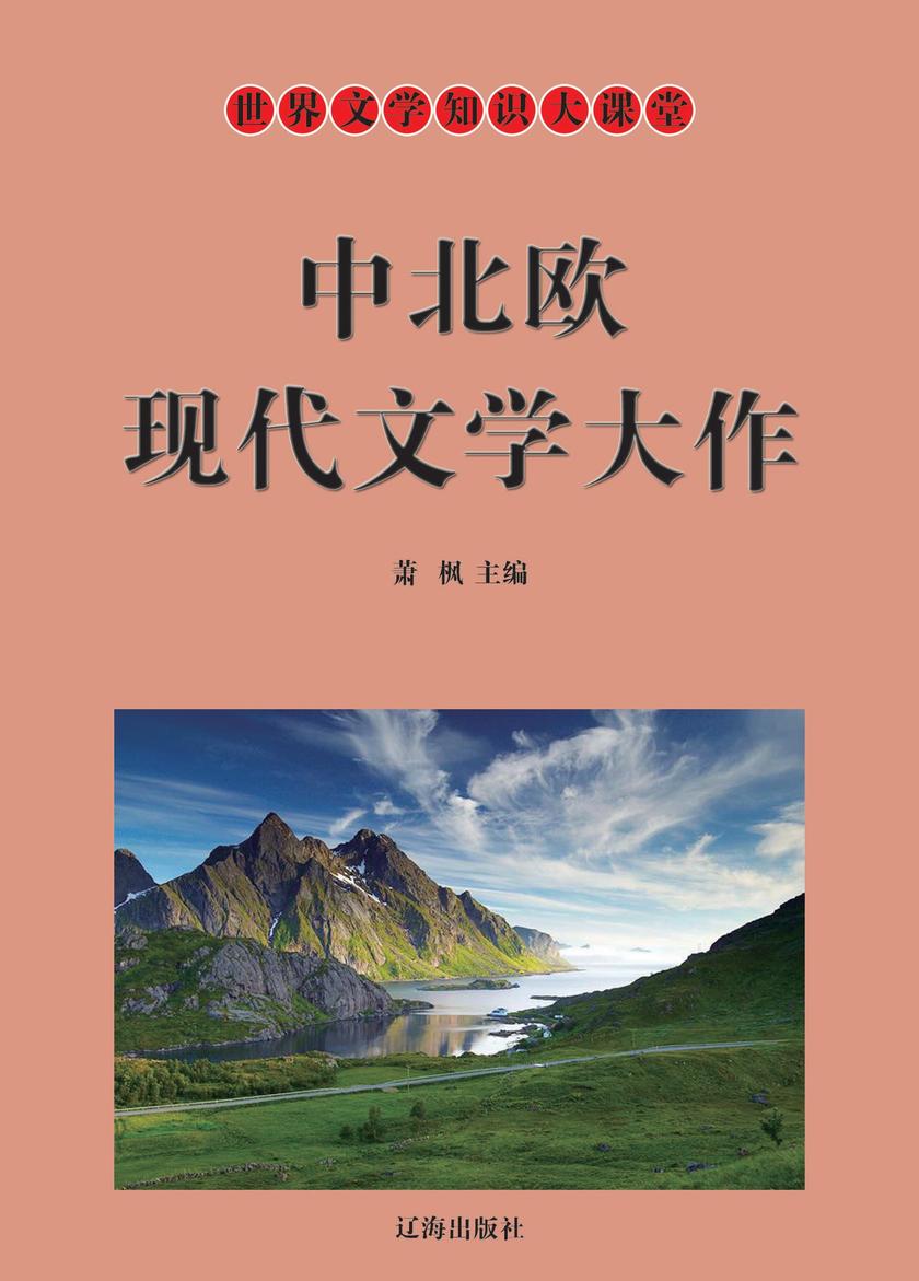 中北欧现代文学大作