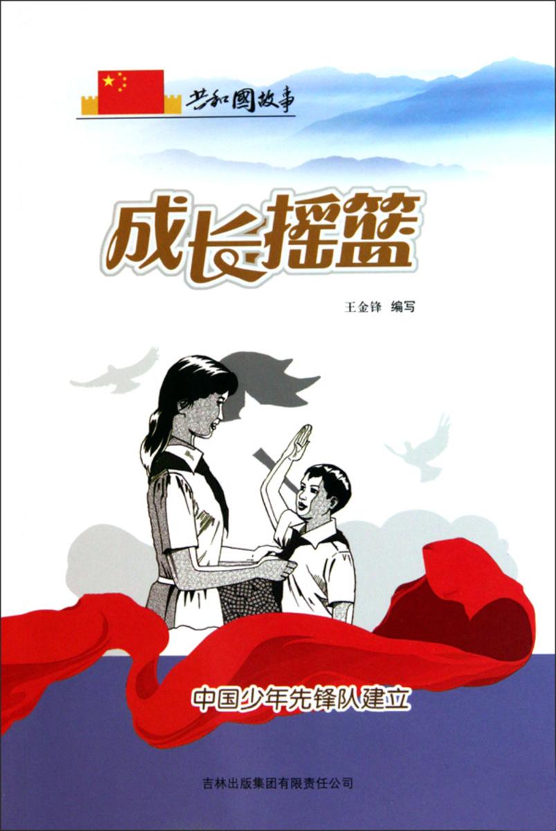 成长摇篮:中国少年先锋队建立
