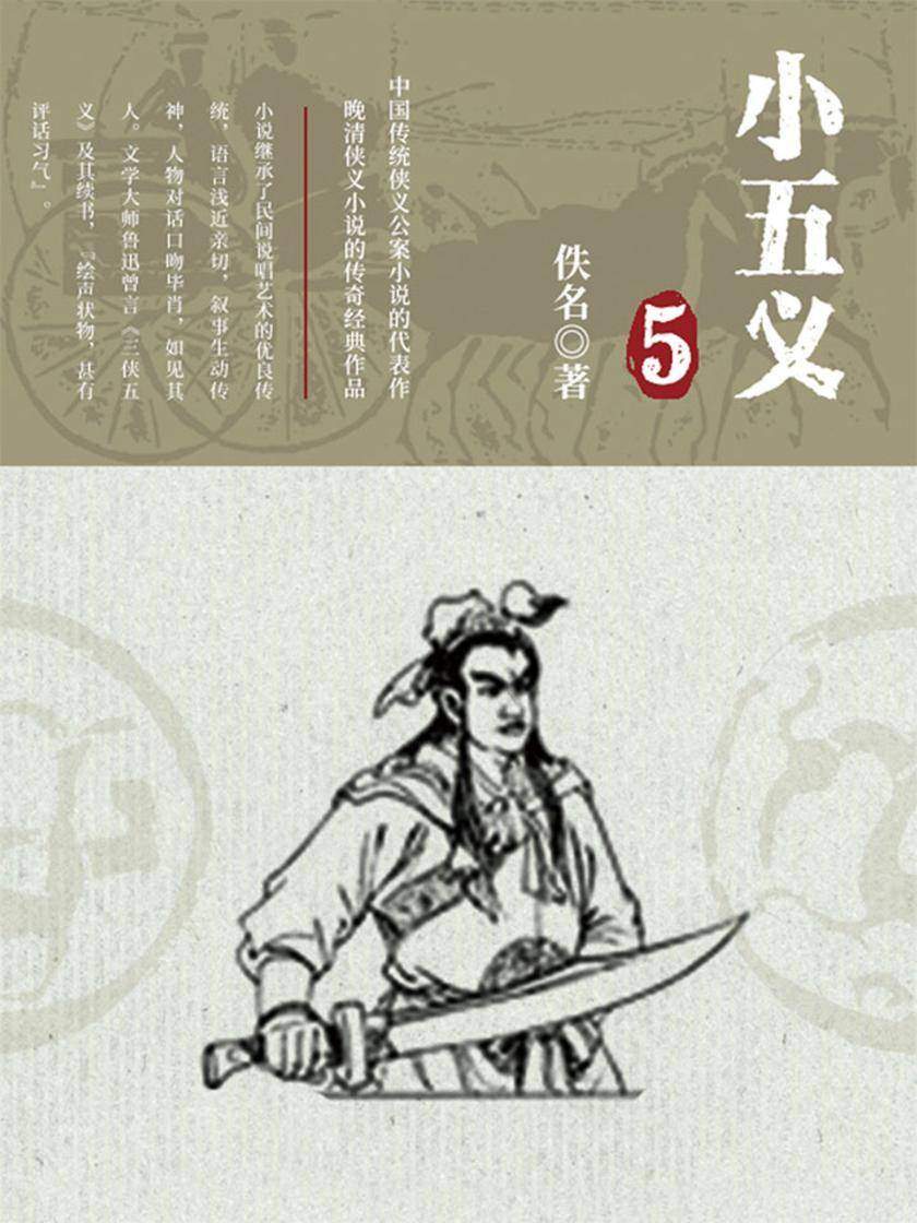 古典文学精品：小五义·五