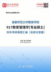 首都师范大学教育学院917教育管理学[专业硕士]历年考研真题汇编（含部分答案）