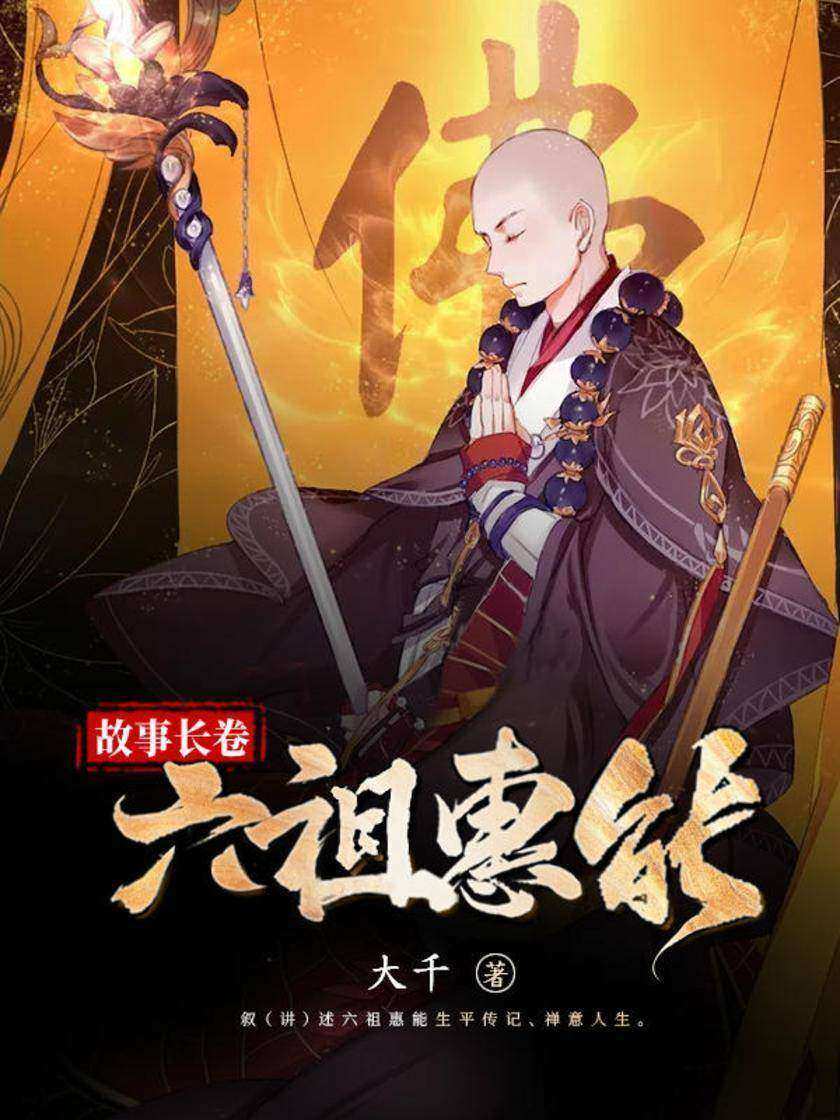 故事长卷.六祖惠能