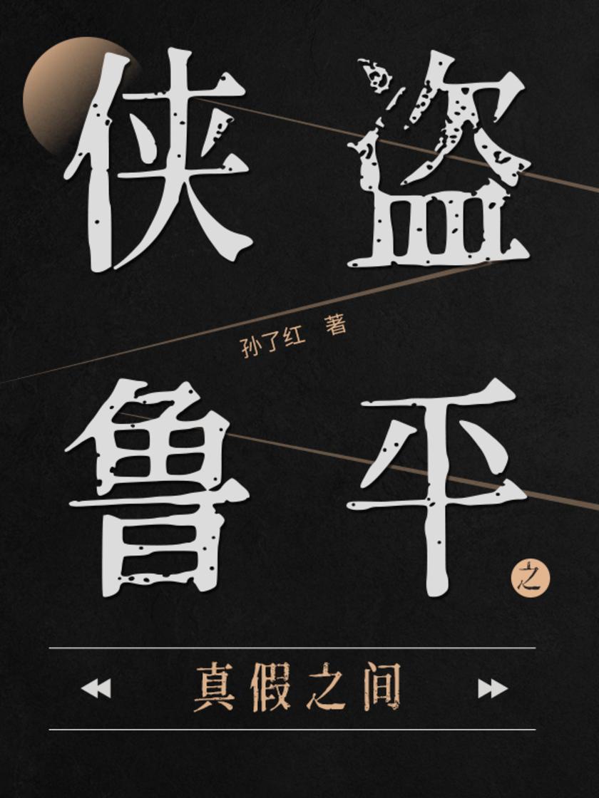 侠盗鲁平：真假之间