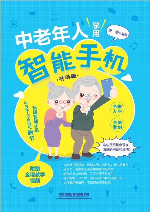 中老年人学用智能手机(升级版)