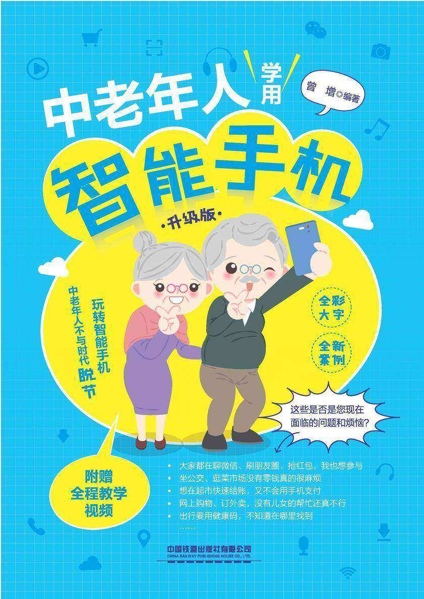 中老年人学用智能手机(升级版)