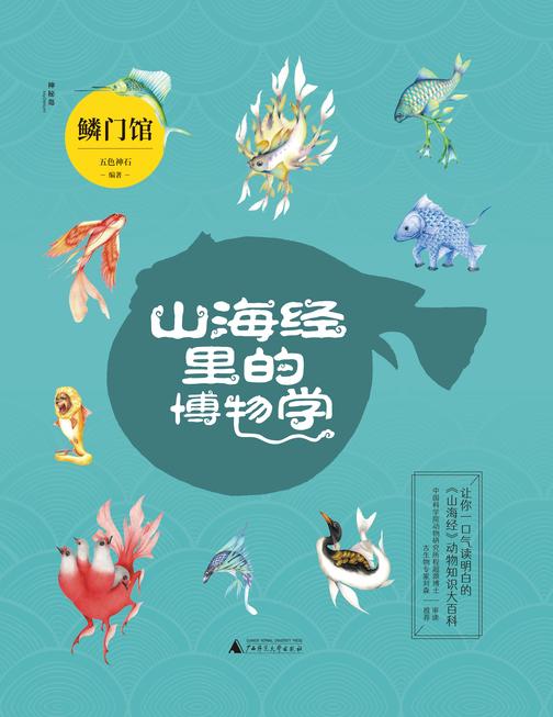 山海经里的博物学:鳞门馆(国内DI一部以动物学门类划分主题,一口气就能读明白《山海经》里的动物知识大百科!中国科学院动物研究所程超源博士和古生物专家刘森老师把控审校)