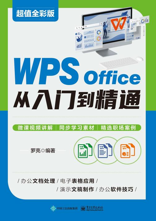 WPS Office 从入门到精通