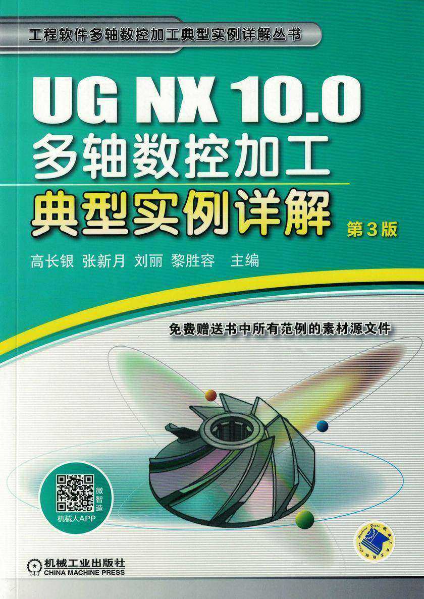 UG NX 10.0多轴数控加工典型实例详解 第3版