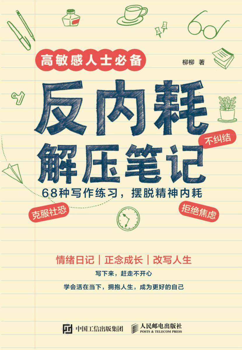 反内耗解压笔记