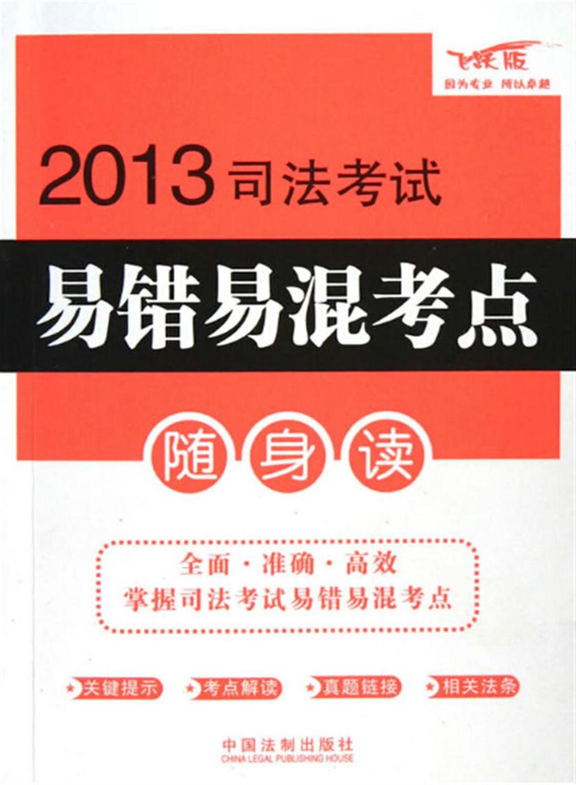 2013司法考试易错易混考点随身读