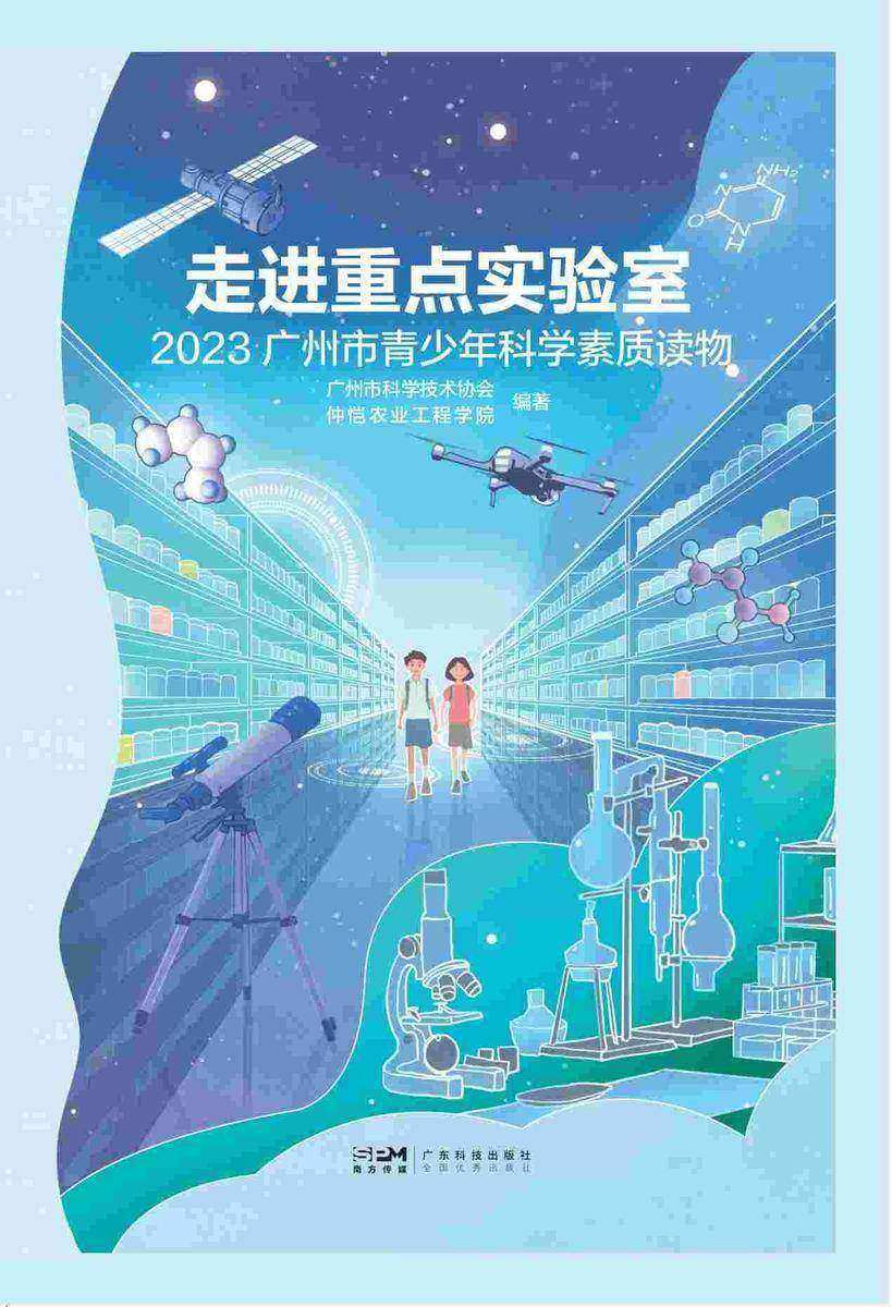走进重点实验室:2023广州青少年科学素质读物