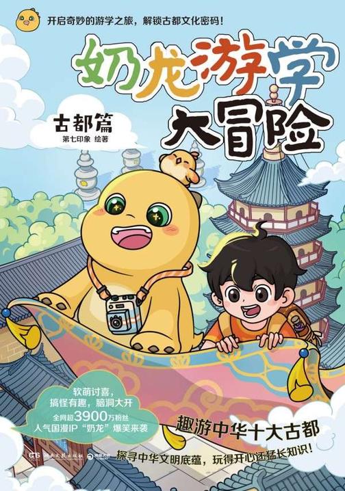 奶龙游学大冒险.古都篇