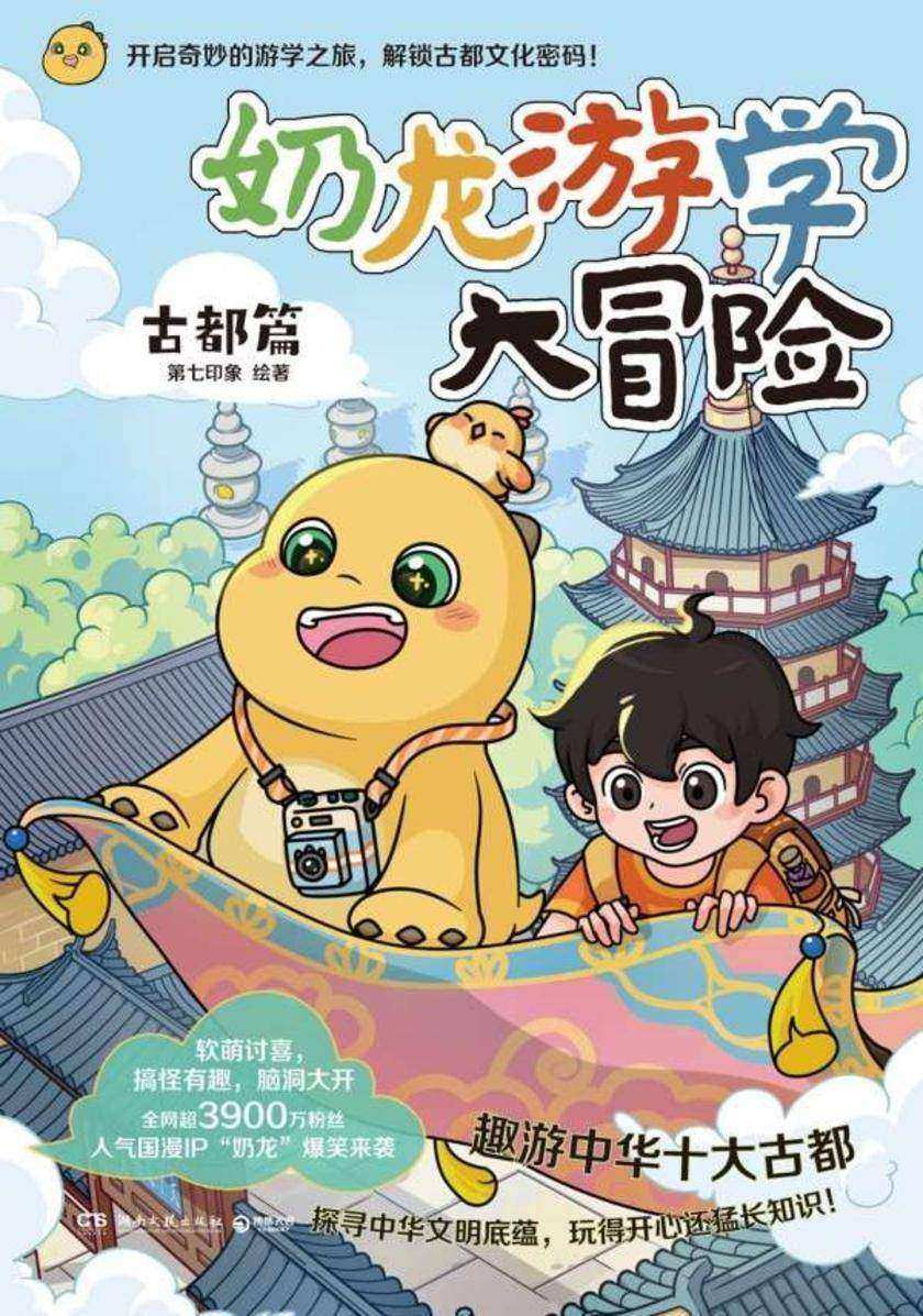 奶龙游学大冒险.古都篇