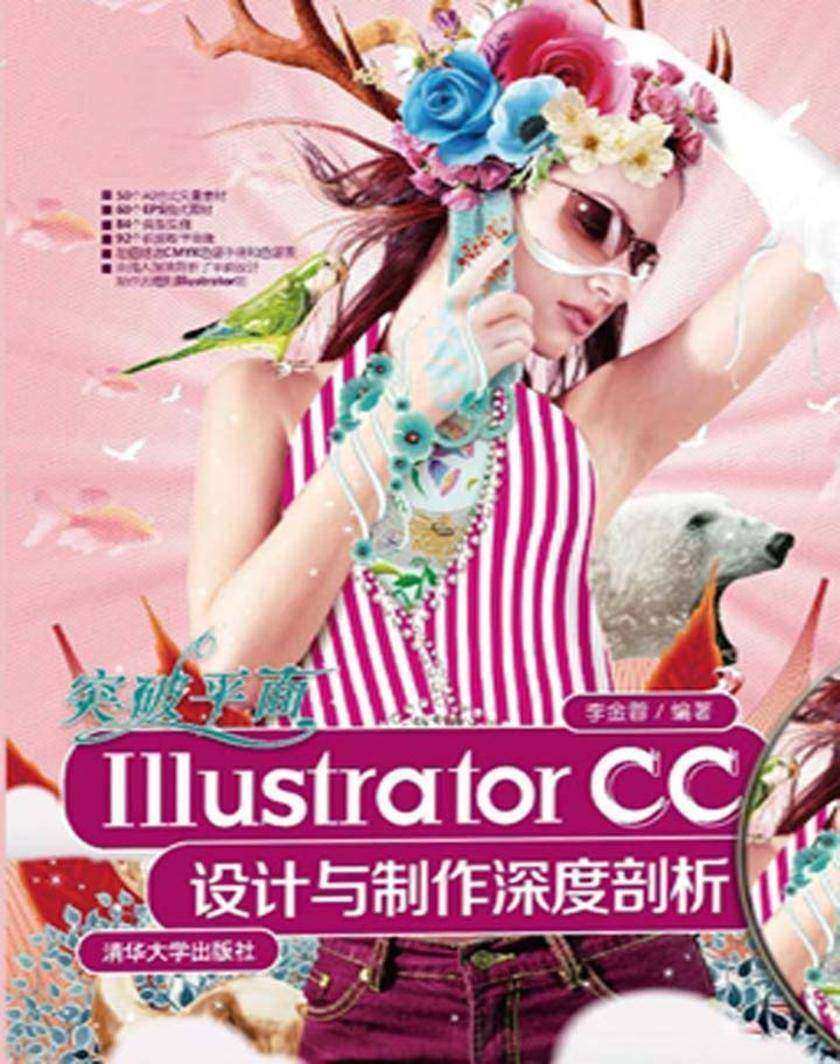 突破平面Illustrator CC设计与制作深度剖析（不提供光盘内容）