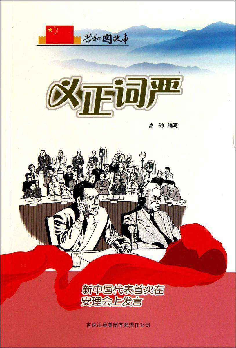 义正词严:新中国代表首次在安理会上发言