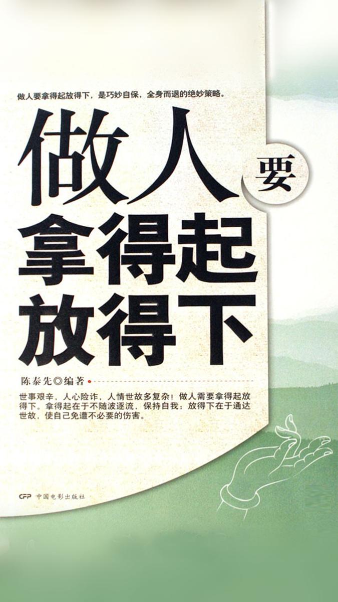 做人要拿得起放得下