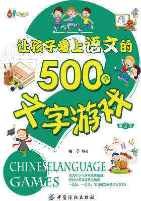 让孩子爱上语文的500个文字游戏(第二版)