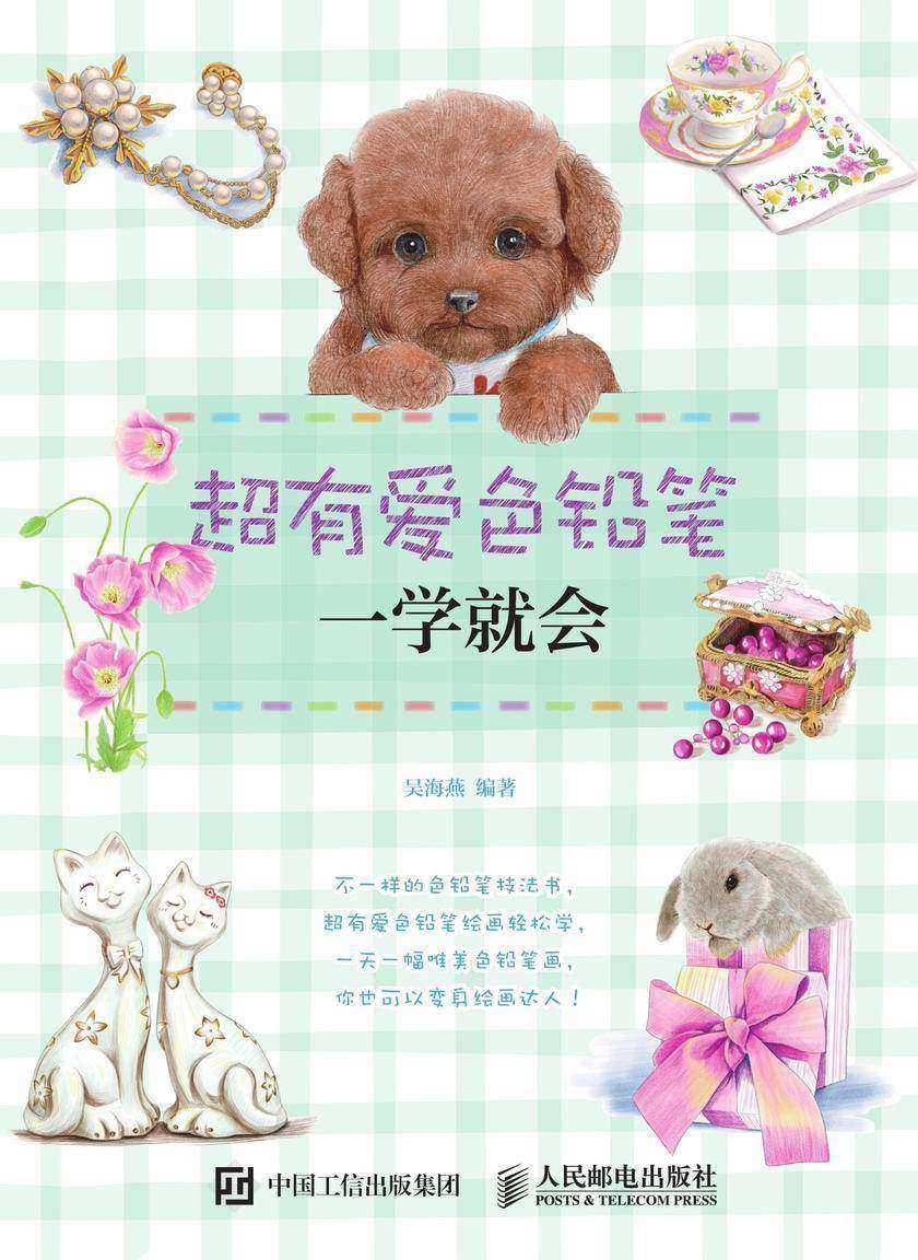 超有爱色铅笔一学就会